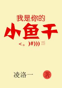 你的小鱼干是我的