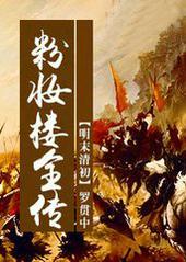 沔阳皮影戏粉妆楼