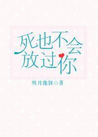死也不会放过你 明月像饼