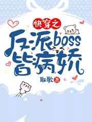 快穿之反派boss皆病娇by 取歌