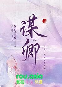 谋卿骨短剧全集免费播放