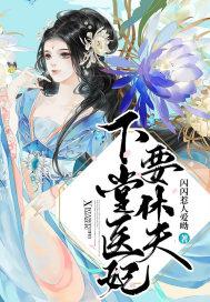 下堂妃全文免费阅读