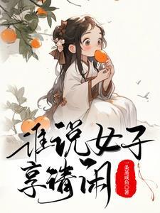 古代生活日常by一蝶入梦