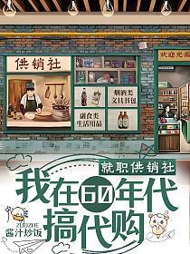 我在60年代搞代购笔趣阁