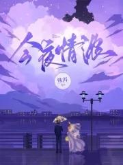 今夜情为证什么意思