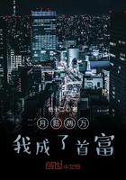 月薪2两万我成了首富