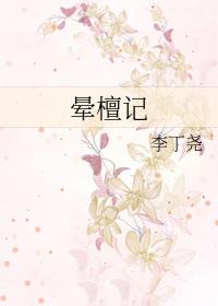 晕檀记男主最狠是哪一章