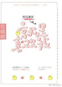 你明明就是喜欢我全文免费阅读
