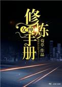 女神修炼攻略