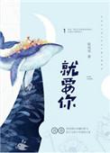偏偏就要你