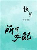 女配到底走了什么道路
