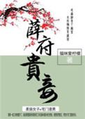 薛府贵妾书包网