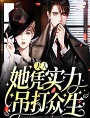 夫人她其实是