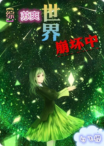 综漫苏爽