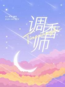 调香师联动皮肤