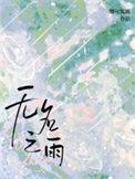 无名之雨by露可娜娜剧透