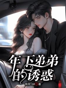 和年下弟弟谈恋爱什么感觉
