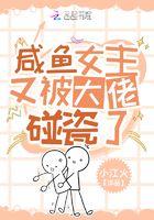 咸鱼女主我不干了