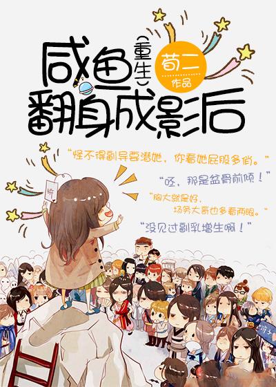 咸鱼翻身之后变成什么