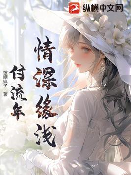 情深缘浅32章