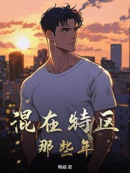 我在外面混的那些年