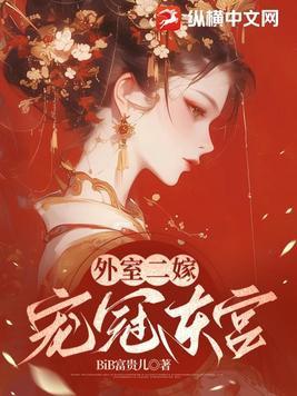 外室娇宠重生 目录共131章
