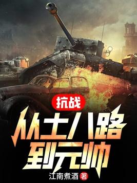 重生抗日之小兵到将军