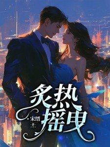 炙热摇曳合集