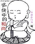 和尚武侠