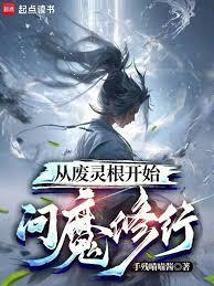从废灵根开始问魔修行无错版