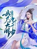 大明啊!我太监了!