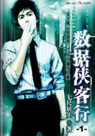 数据侠客行有声