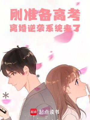 离婚逆袭系统来了百科