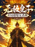 皇子无敌