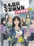 人在蘑菇屋前女友们都来了