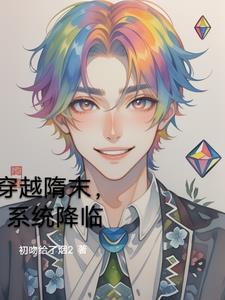 穿越隋末的