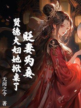 贬妻为妾?贤德大妇她掀桌了免费阅读