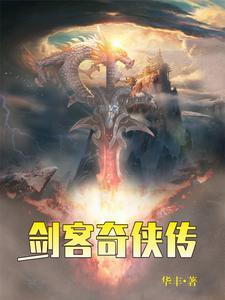 剑侠客的官配
