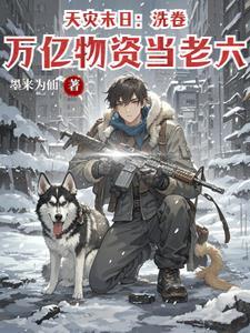 天灾末日个人资料