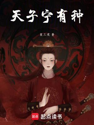天子宁有种耶 兵强马壮者为之尔