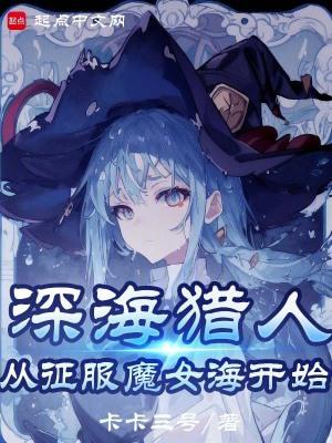 魔女我真不是深海古神全文笔趣阁