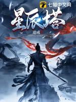星辰塔第八层一天只能三颗星吗