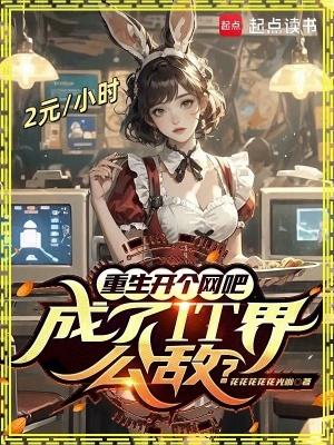 重生后主角开网吧的