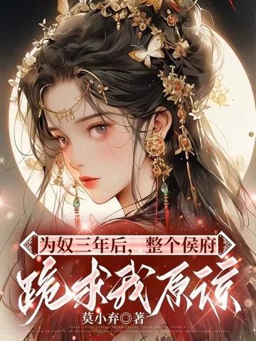为奴三年后整个侯府跪求我原谅免费阅读在哪里能听