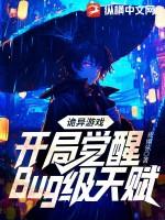 诡异游戏开局觉醒bug级天赋最新