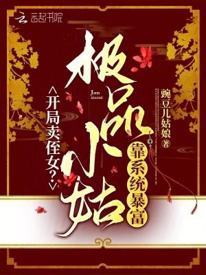 极品小姑靠系统暴富免费