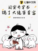 知乎和闺蜜穿书