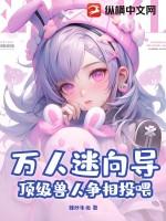 万人迷受哔哩哔哩
