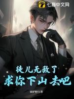 徒儿你下山去吧我才4岁