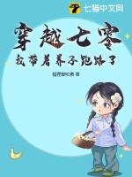 穿越七零养孩子